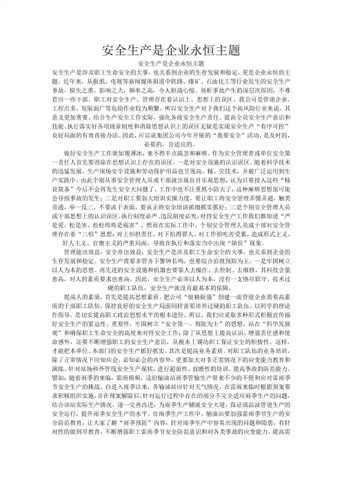 安全生产是企业永恒主题