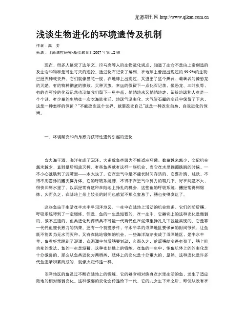 浅谈生物进化的环境遗传及机制