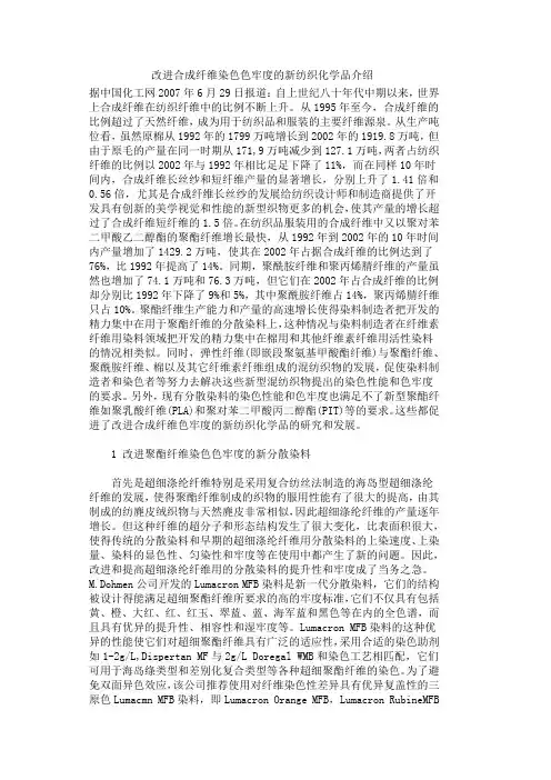 改进合成纤维染色色牢度的新纺织化学品介绍