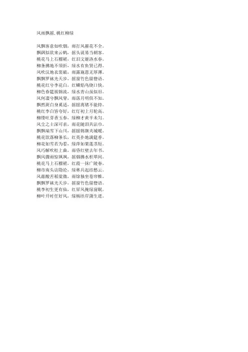 风雨飘摇,桃红柳绿-藏头诗
