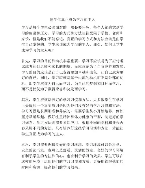 使学生真正成为学习的主人