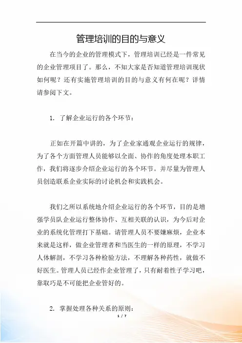 管理培训的目的与意义