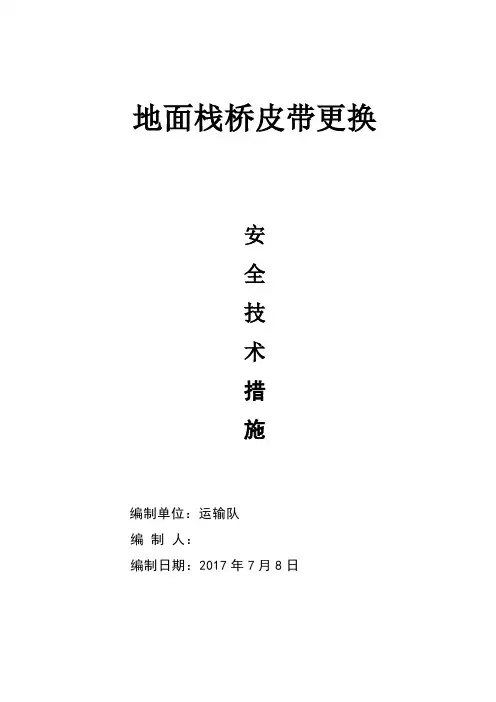 皮带下山带式输送机安装安全技术措施