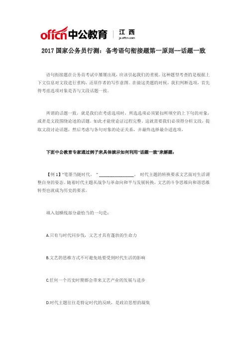 2017国家公务员行测：备考语句衔接题第一原则--话题一致