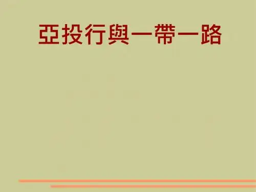 亚投行与一带一路