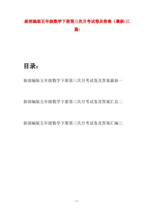 新部编版五年级数学下册第三次月考试卷及答案最新(三套)