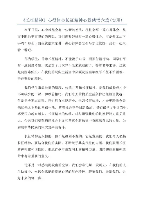 《长征精神》心得体会长征精神心得感悟六篇(实用)