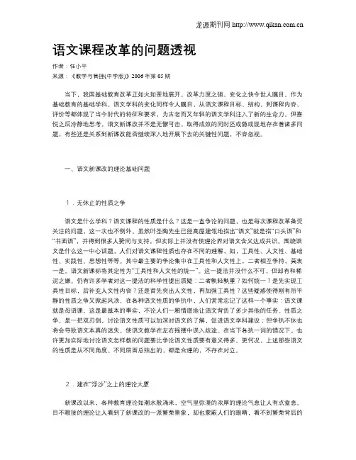 语文课程改革的问题透视