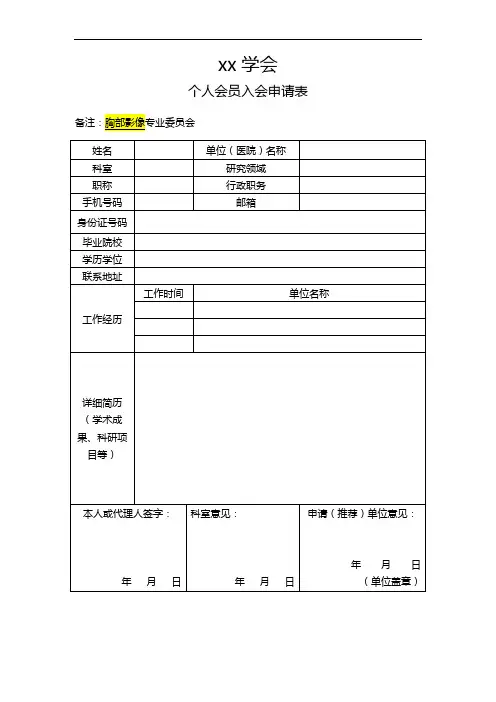 学会个人会员入会申请表