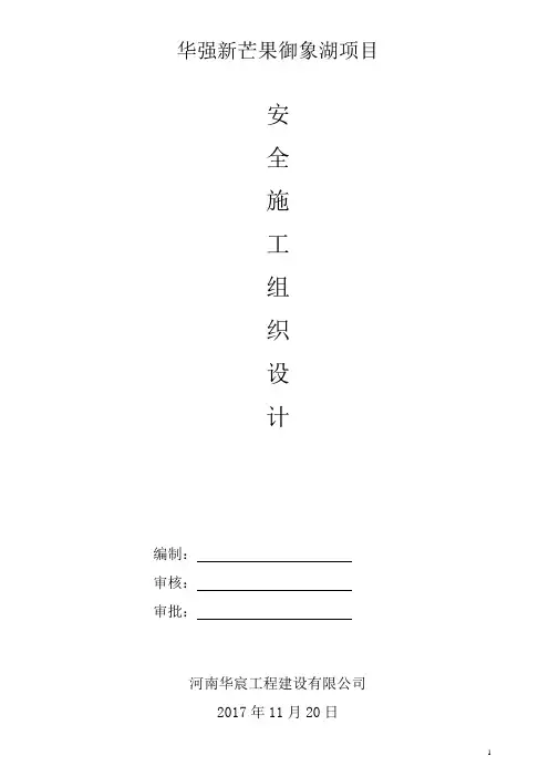 安全施工组织设计方案