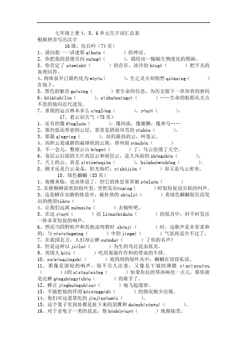 中考语文生字表练习题及答案-考点：七上(4-6单元)生字总表(刘淑元)
