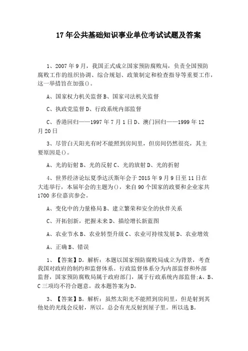 17年公共基础知识事业单位考试试题及答案