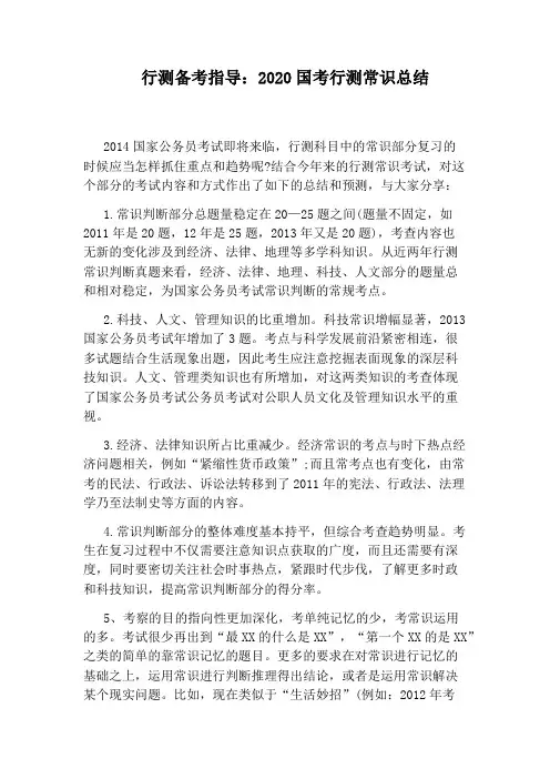 行测备考指导：2020国考行测常识总结