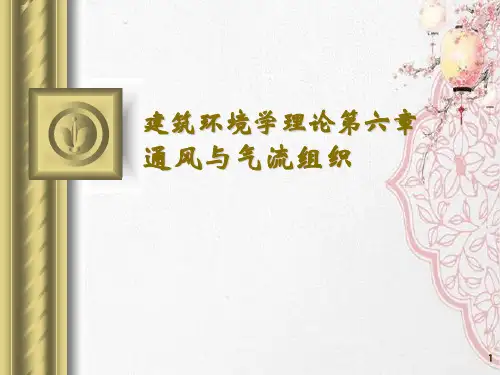 建筑环境学理论第六章通风与气流组织