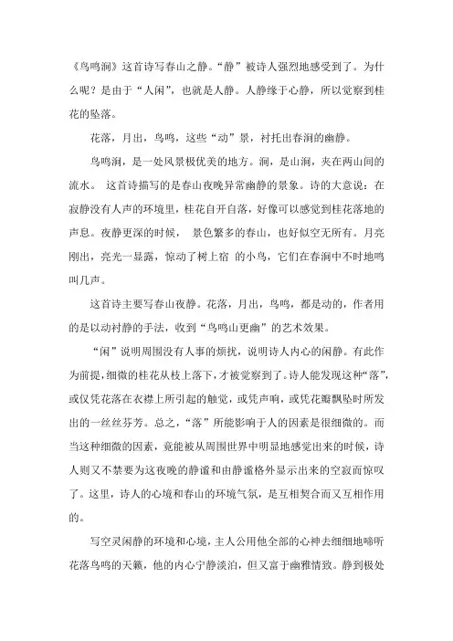 语文人教版六年级下册《鸟鸣涧》赏析