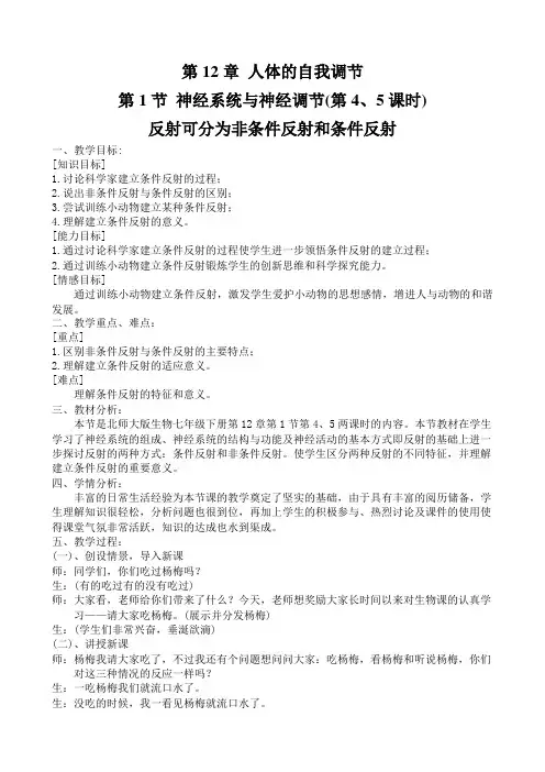 第12章第1节第4、5课时：反射可分为非条件反射和条件反射(教案)