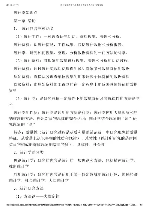 统计学原理第五版李洁明著知识点总结-百度文库