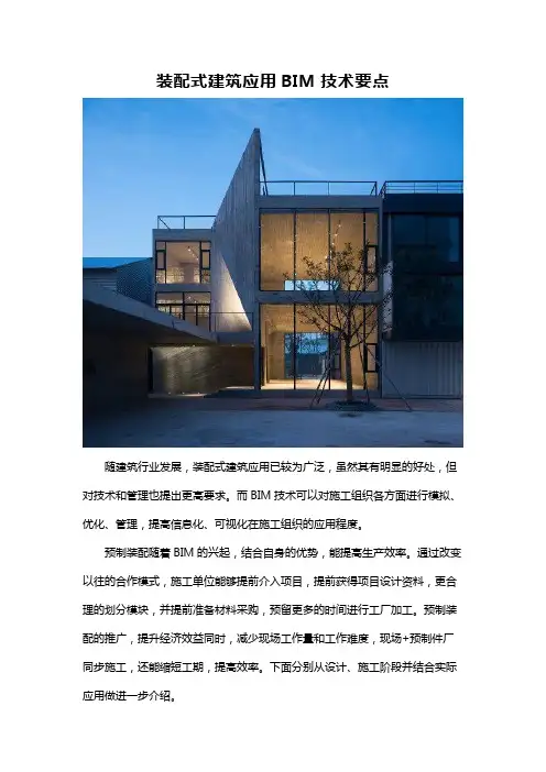 装配式建筑应用BIM技术要点
