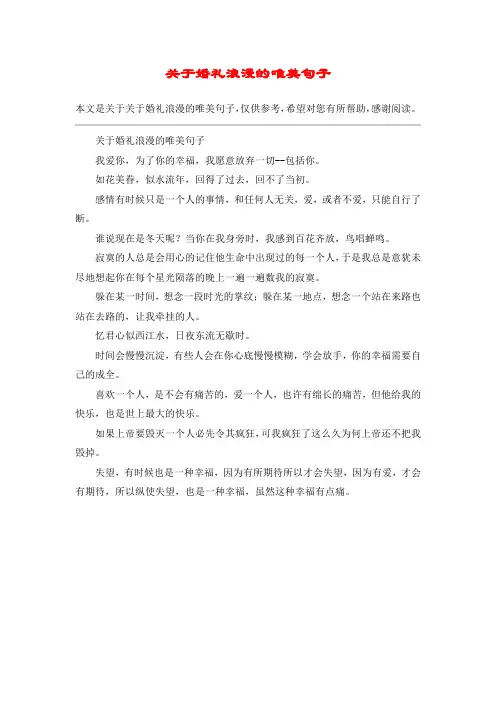 关于婚礼浪漫的唯美句子