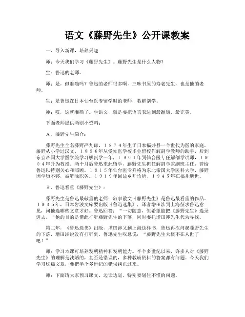 语文《藤野先生》公开课教案