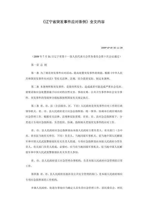 《辽宁省突发事件应对条例》全文内容