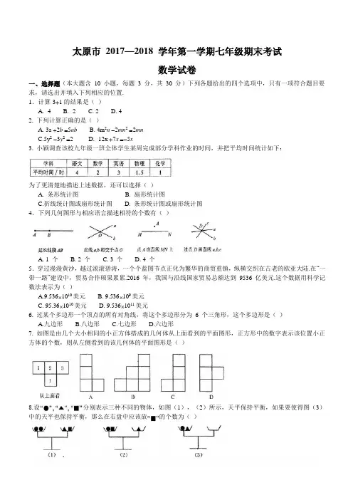 2017-2018学年山西省太原市七年级上期末考试数学试题含答案 2