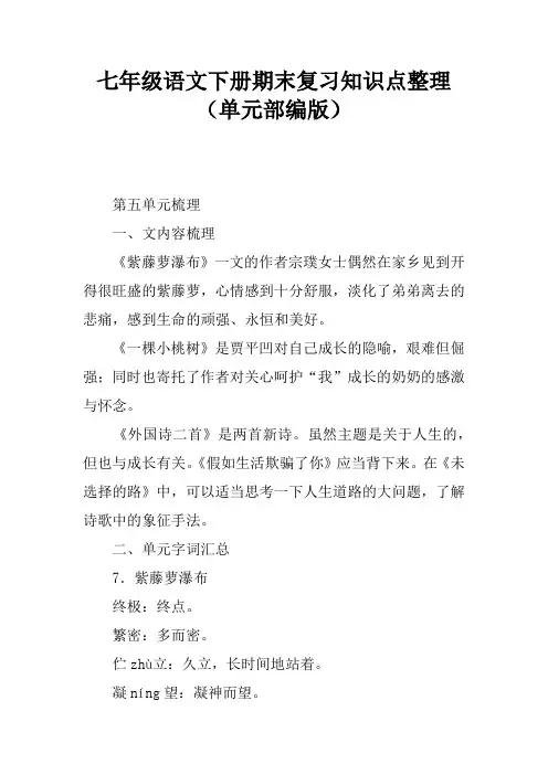 七年级语文下册期末复习知识点整理(5单元部编版)