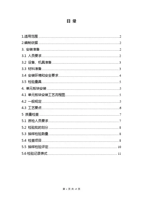 单元式幕墙安装施工工艺规程