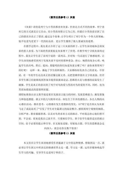 三年级语文下册第八单元 灰雀 (教学反思参考5篇)