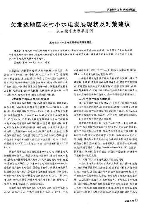 欠发达地区农村小水电发展现状及对策建议———以安徽省太湖县为例