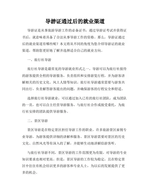 导游证通过后的就业渠道