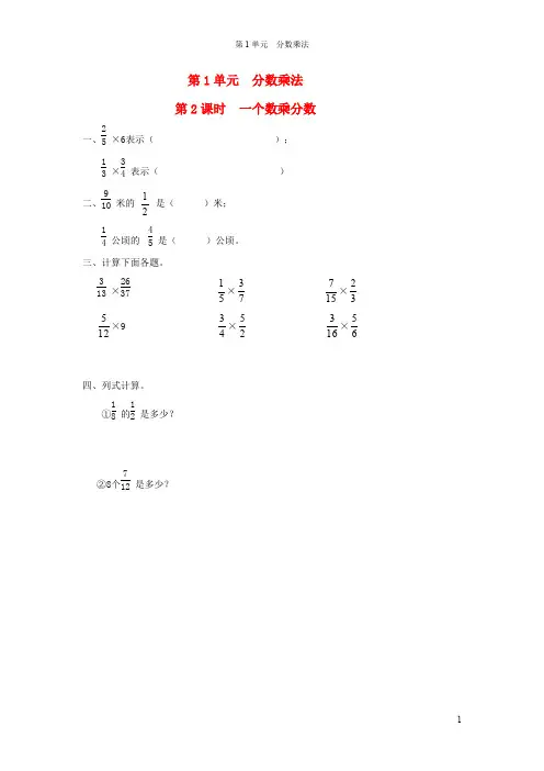 六年级数学上册第1单元分数乘法第2课时一个数乘分数课堂作业设计无答案新人教版