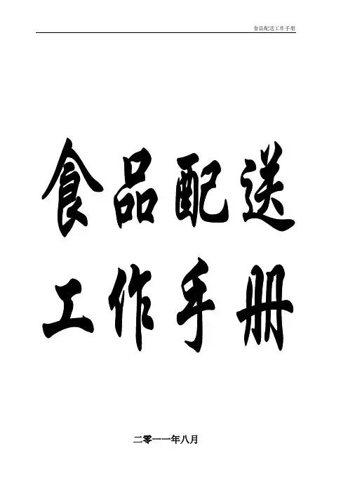 食品配送工作手册