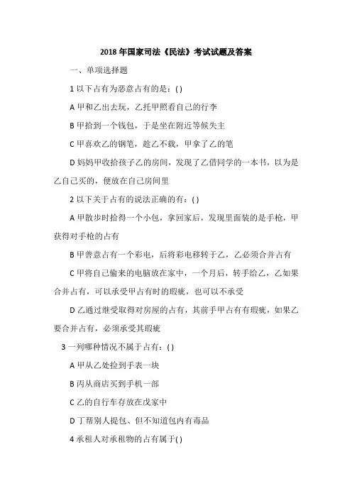 2018年国家司法《民法》考试试题及答案
