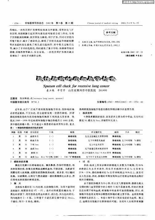 隐性肺癌的痰细胞学检查