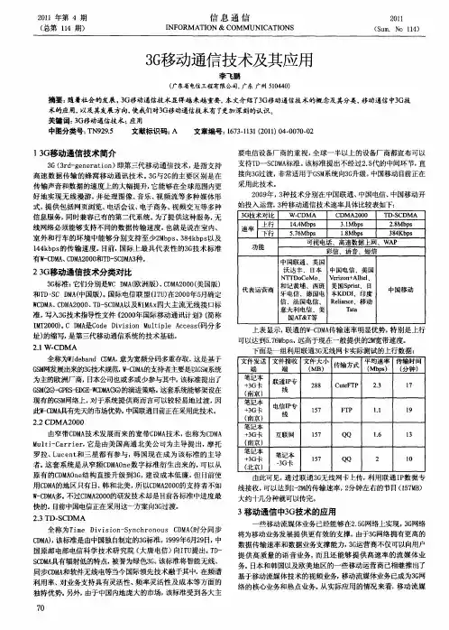 3G移动通信技术及其应用