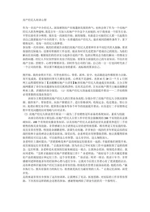 房产经纪人培训心得