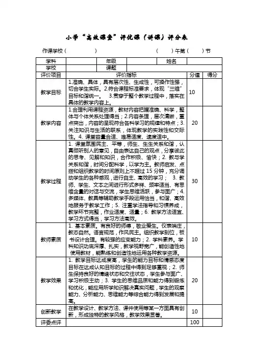 小学“高效课堂”评优课评分表