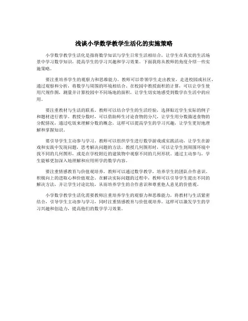 浅谈小学数学教学生活化的实施策略