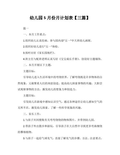 幼儿园5月份月计划表【三篇】
