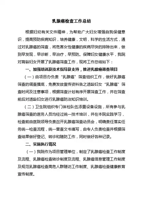 乳腺癌检查工作总结报告