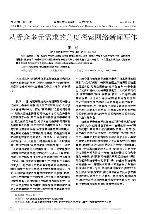 从受众多元需求的角度探索网络新闻写作