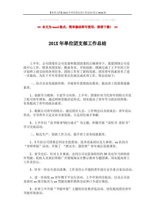 【参考文档】201X年单位团支部工作总结-范文word版 (2页)