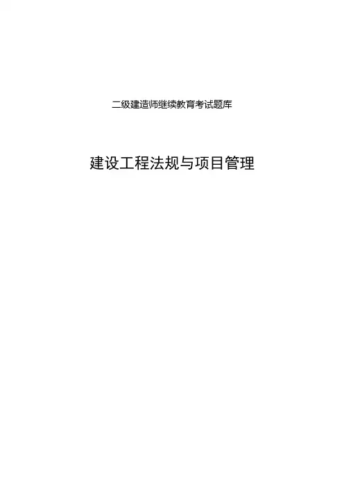 二级建造师继续教育考试题库12