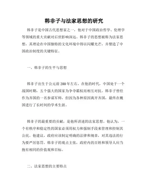 韩非子与法家思想的研究