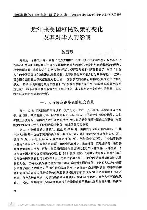 近年来美国移民政策的变化及其对华人的影响