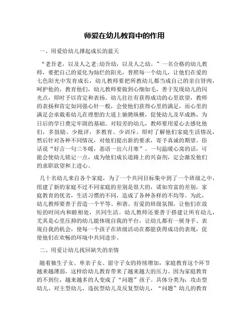 师爱在幼儿教育中的作用