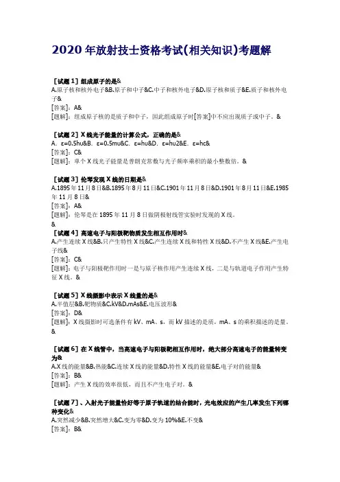 放射技士资格考试(相关知识)考题解1
