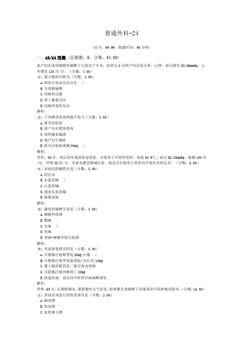 普通外科-24试题