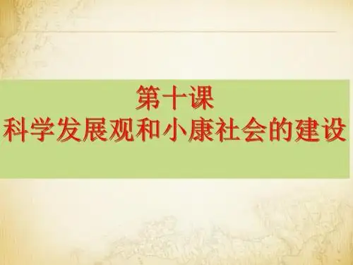 2016届一轮___第十课_科学发展观和小康社会的经济建设